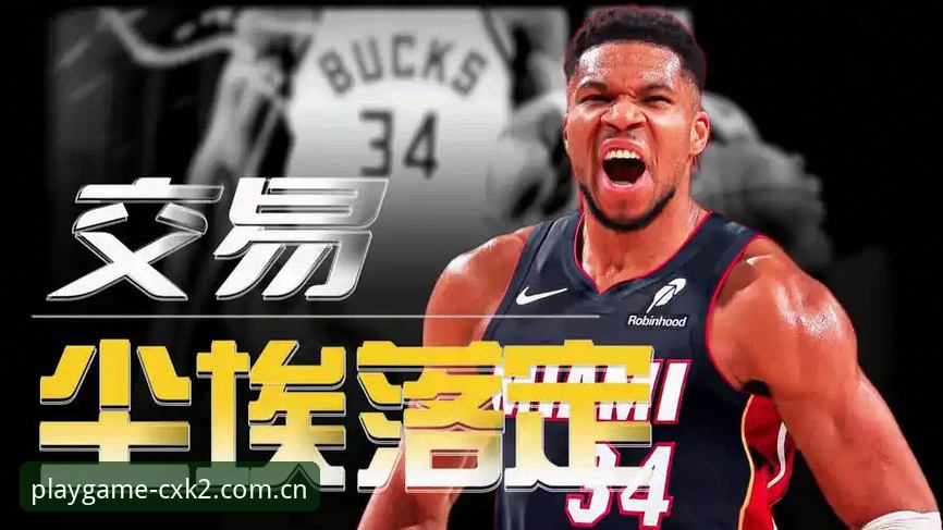 PG娱乐新版CN登录 字母哥东游迈阿密?交易背后的三问三答——雄鹿解体与热火新核的深度解析